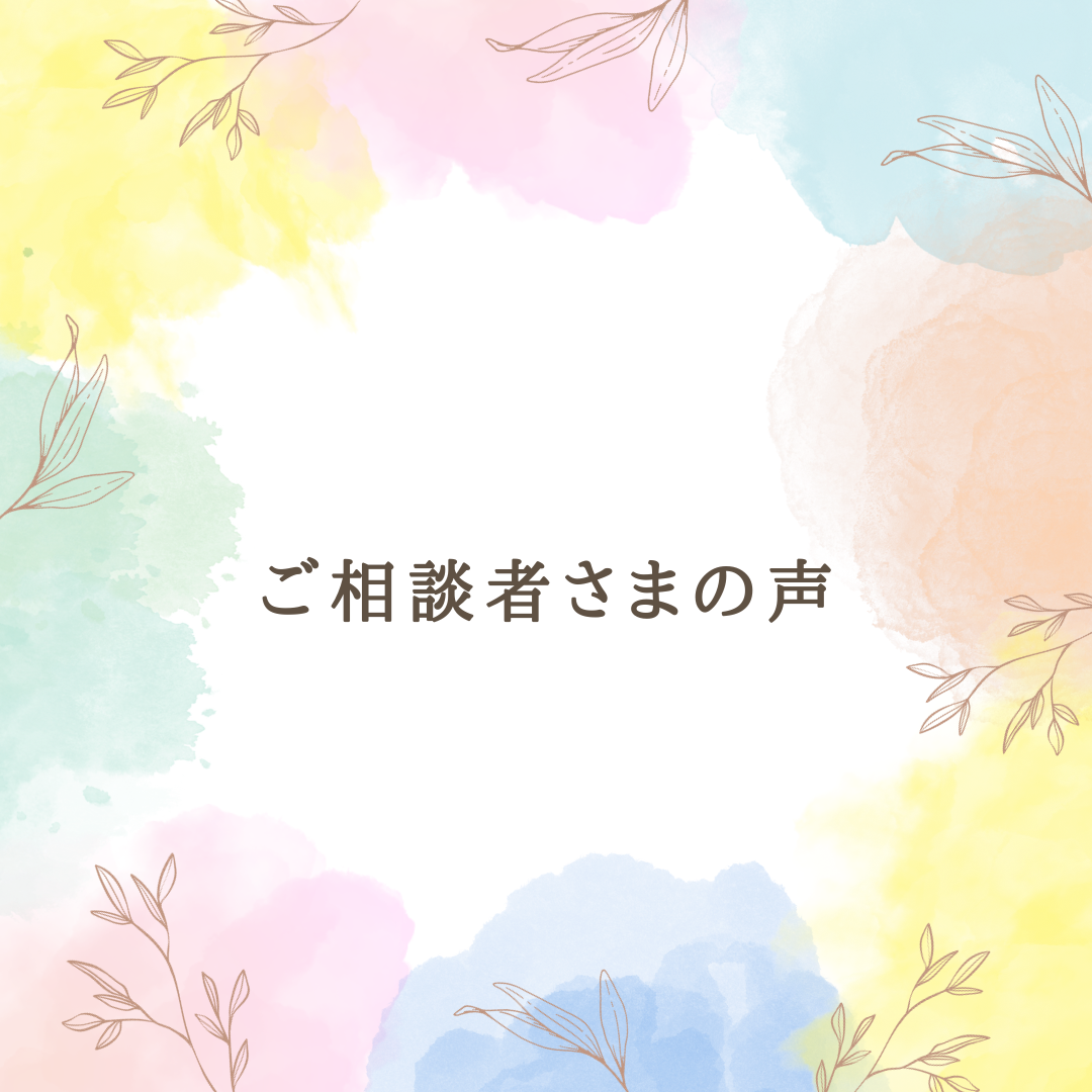 ご相談者さまの声　40代MT様