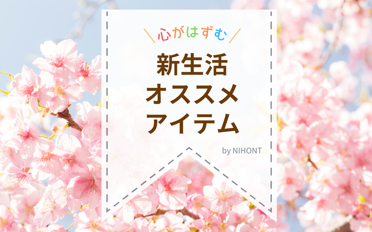 新生活にオススメのアイテムをご紹介♪