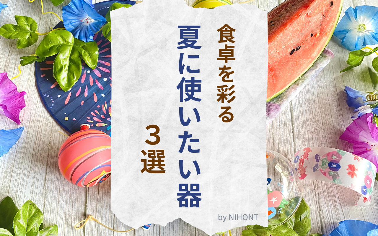 【夏の食卓を楽しもう】夏に使いたい器３選♪