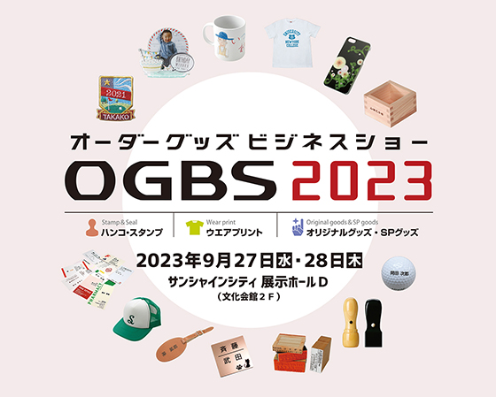 「OGBS2023」出展のお知らせ