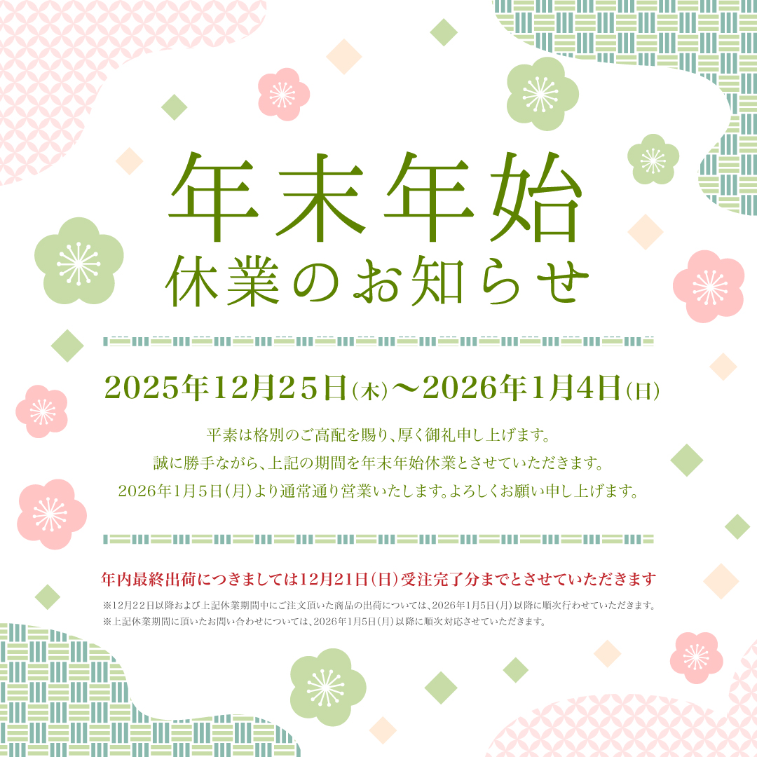 年末年始休業期間のお知らせ
