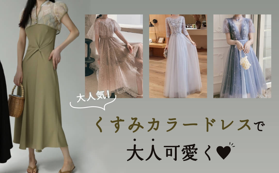 大人気!くすみカラードレスで大人可愛く♡