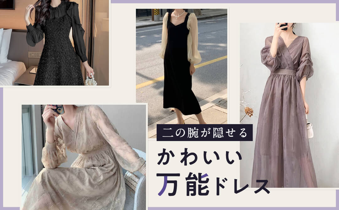 二の腕が隠せるかわいい万能ドレス