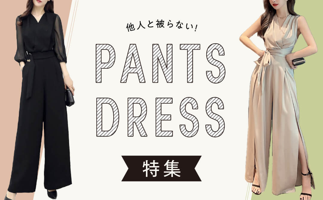 他人と被らない!パンツドレス特集