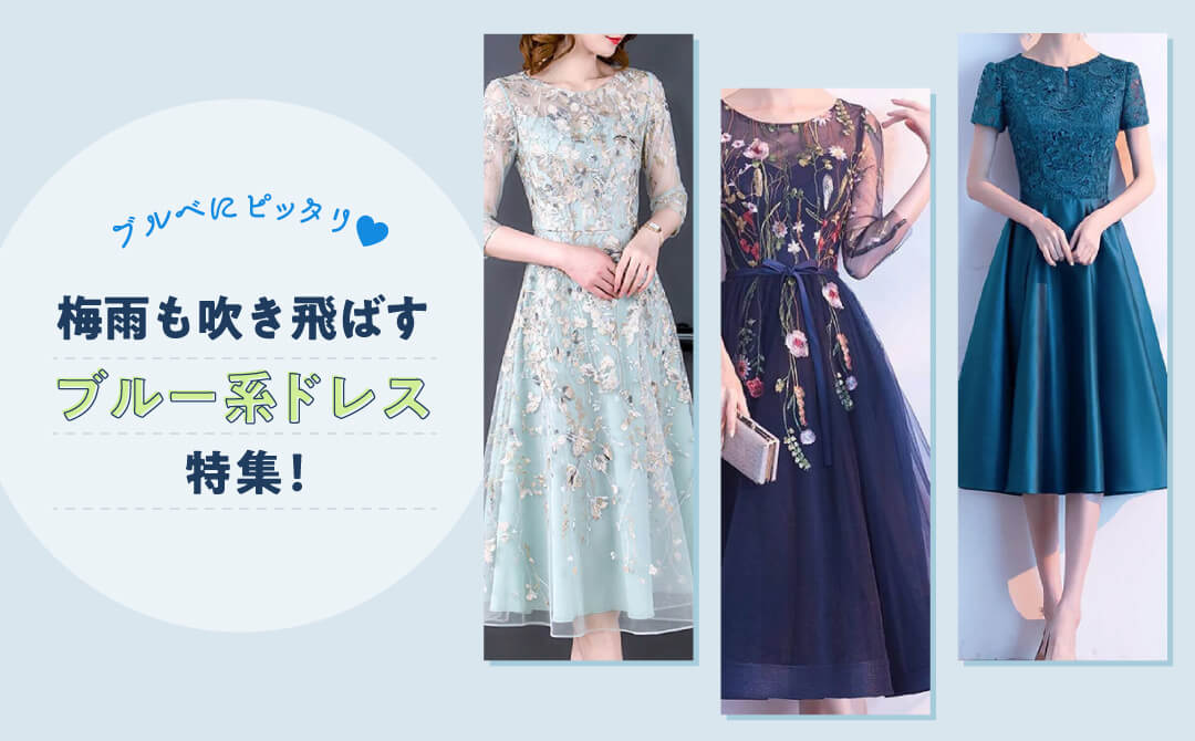 ブルベにピッタリ💙梅雨も吹き飛ばすブルー系ドレス特集!