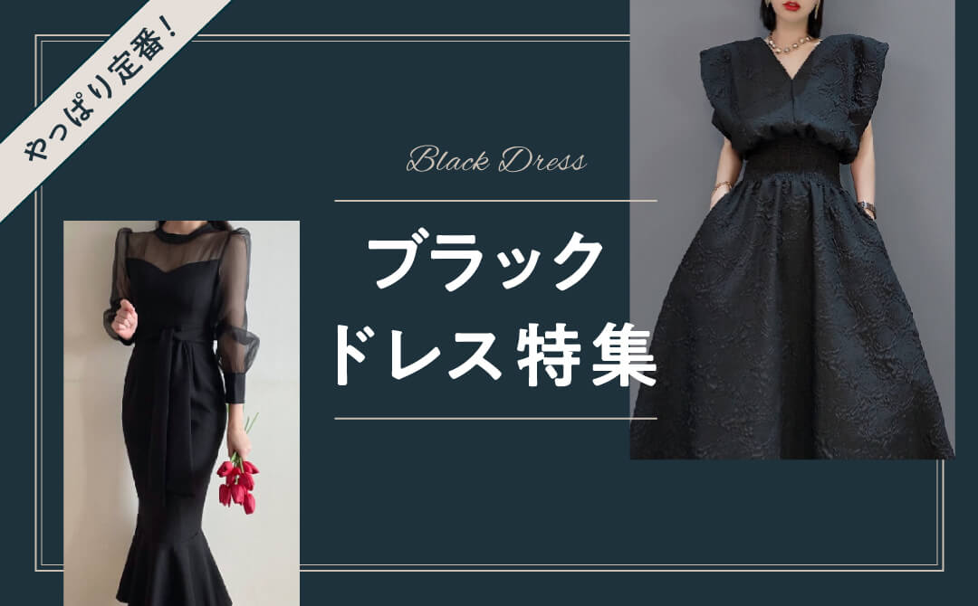 やっぱり定番!ブラックドレス特集