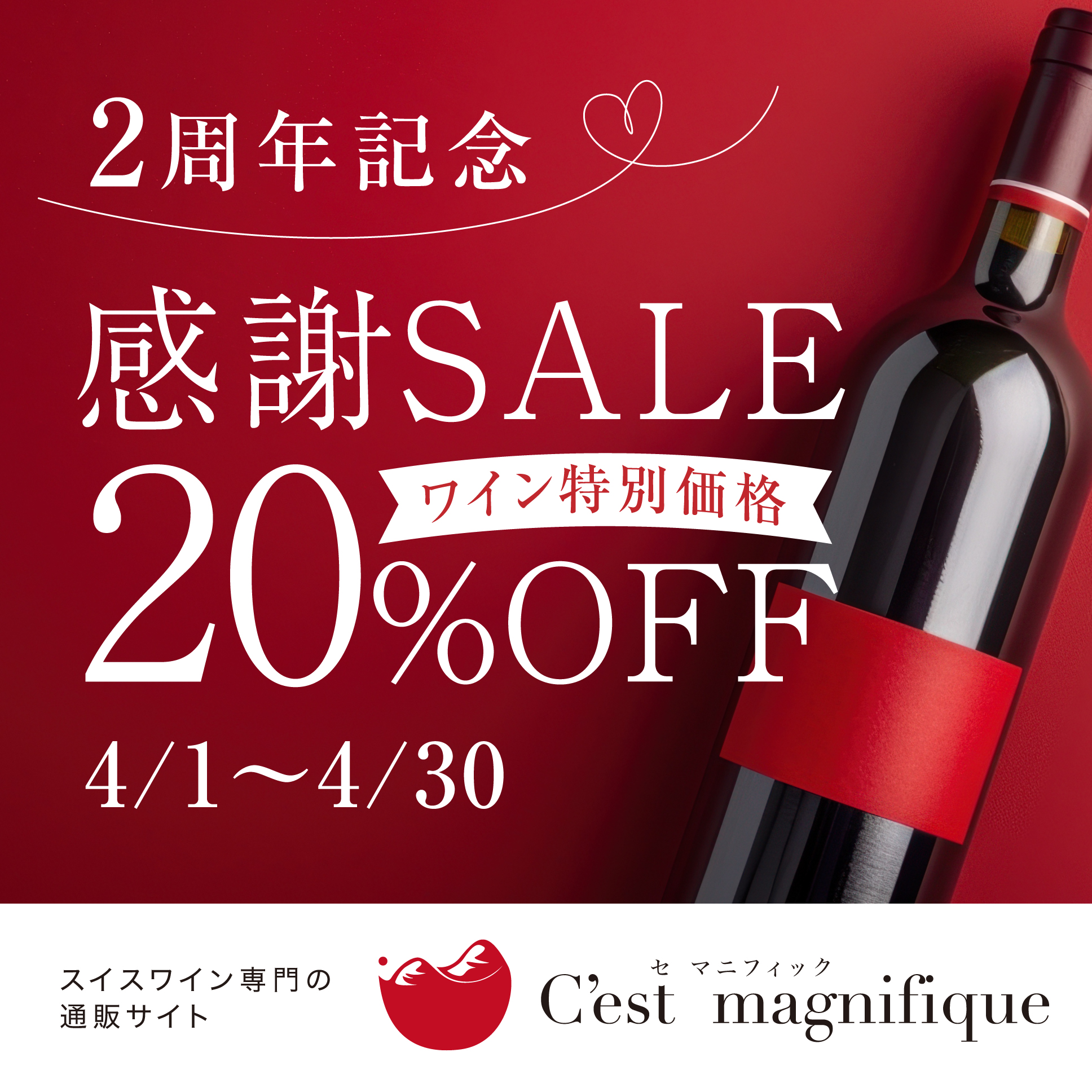 2周年記念感謝セール！ワイン特別価格20％OFF※必ずクーポンコードを入力してください