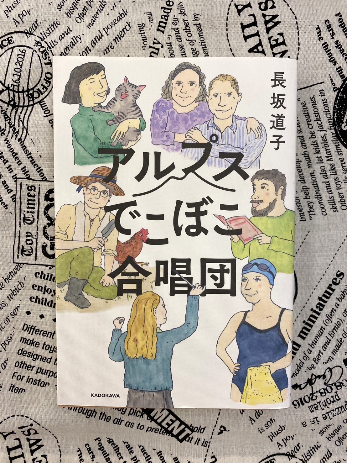 スイスが舞台のおすすめエッセイ・長坂道子著『アルプスでこぼこ合唱団』