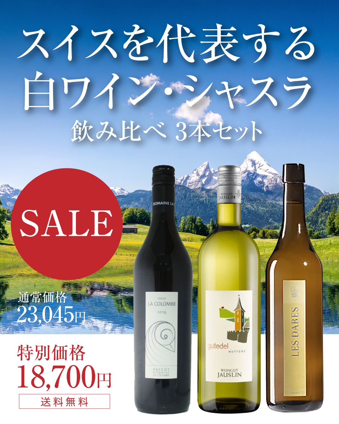 今だけの限定価格!白ワイン・シャスラ 飲み比べ3本セット【9/30まで※在庫がなくなり次第終了】