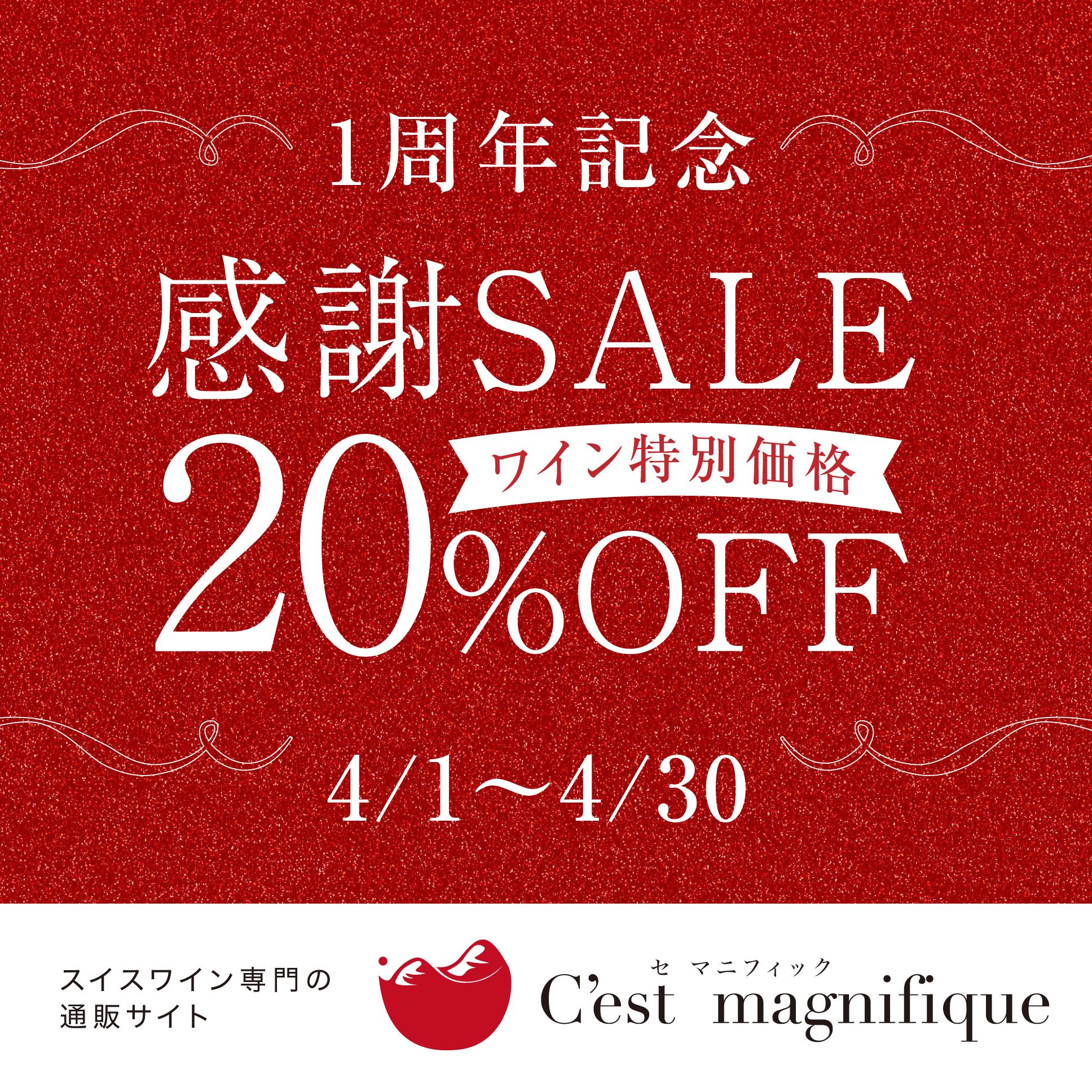 1周年記念感謝セール！ワイン特別価格20％OFF ※必ずクーポンコードを入力してください