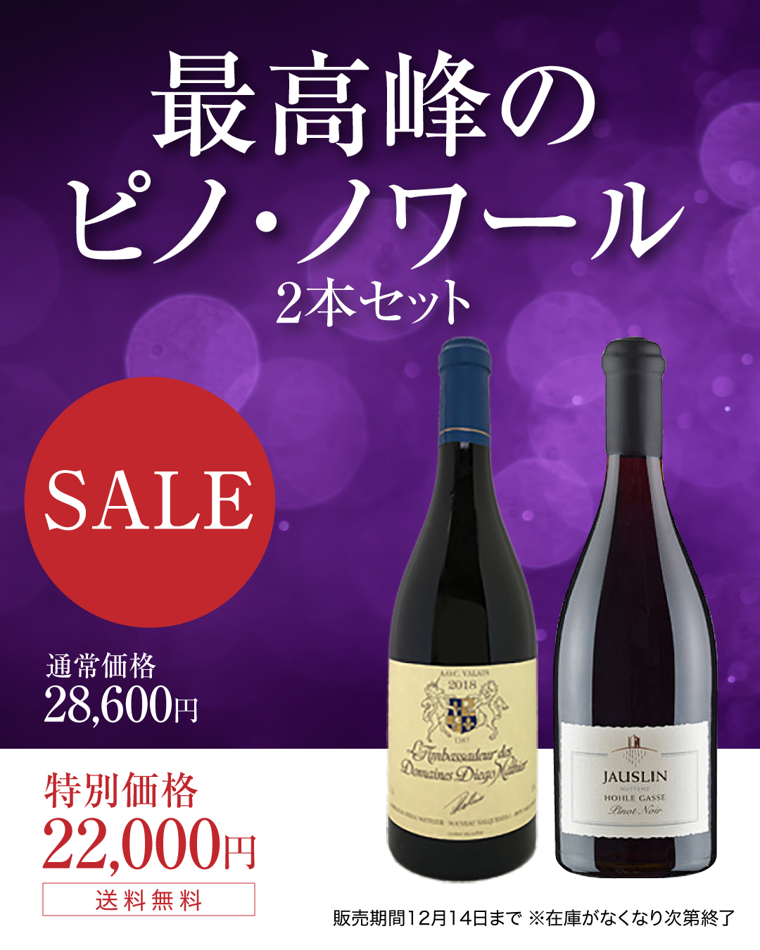 年末年始特別企画!スイスの最高峰ピノ・ノワール2本セット