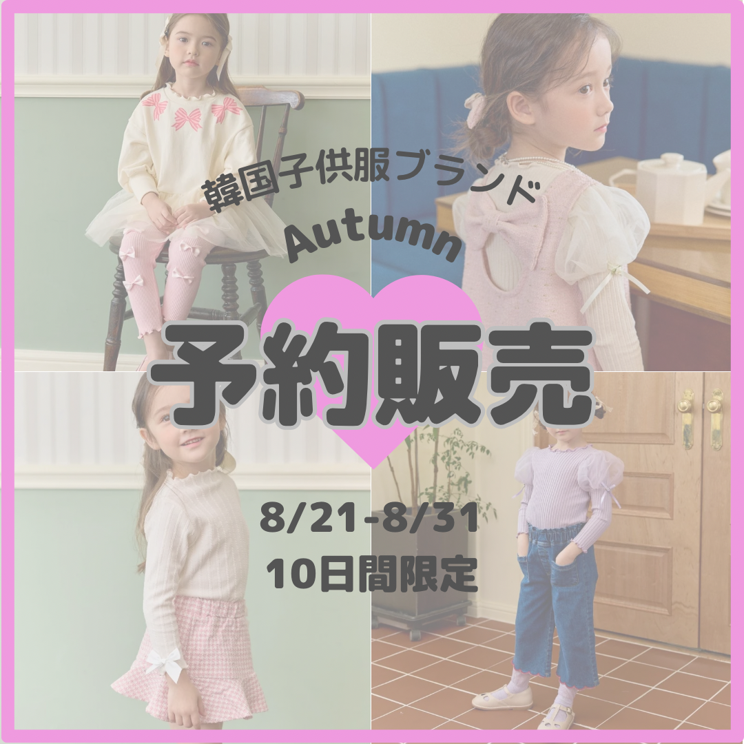 韓国正規ブランドの秋服予約スタート！！