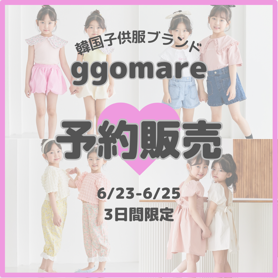 〜25日まで！韓国子供服ブランド予約販売会❤︎