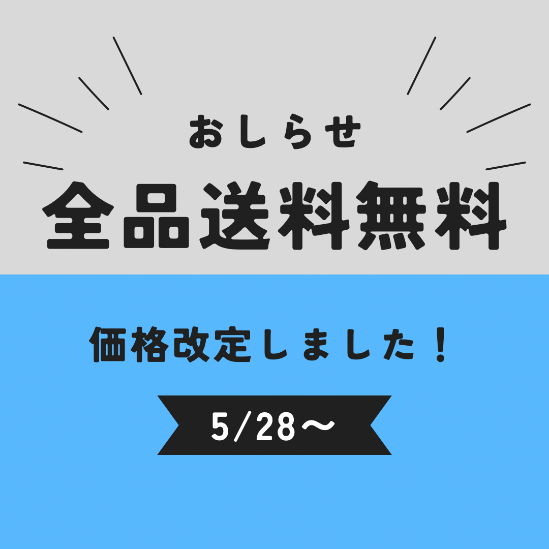 価格改定のおしらせ