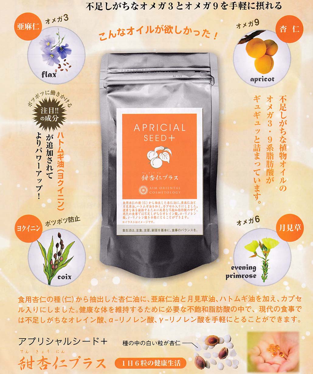 ●食べる杏仁オイルーアプリシャルシード十が発売！