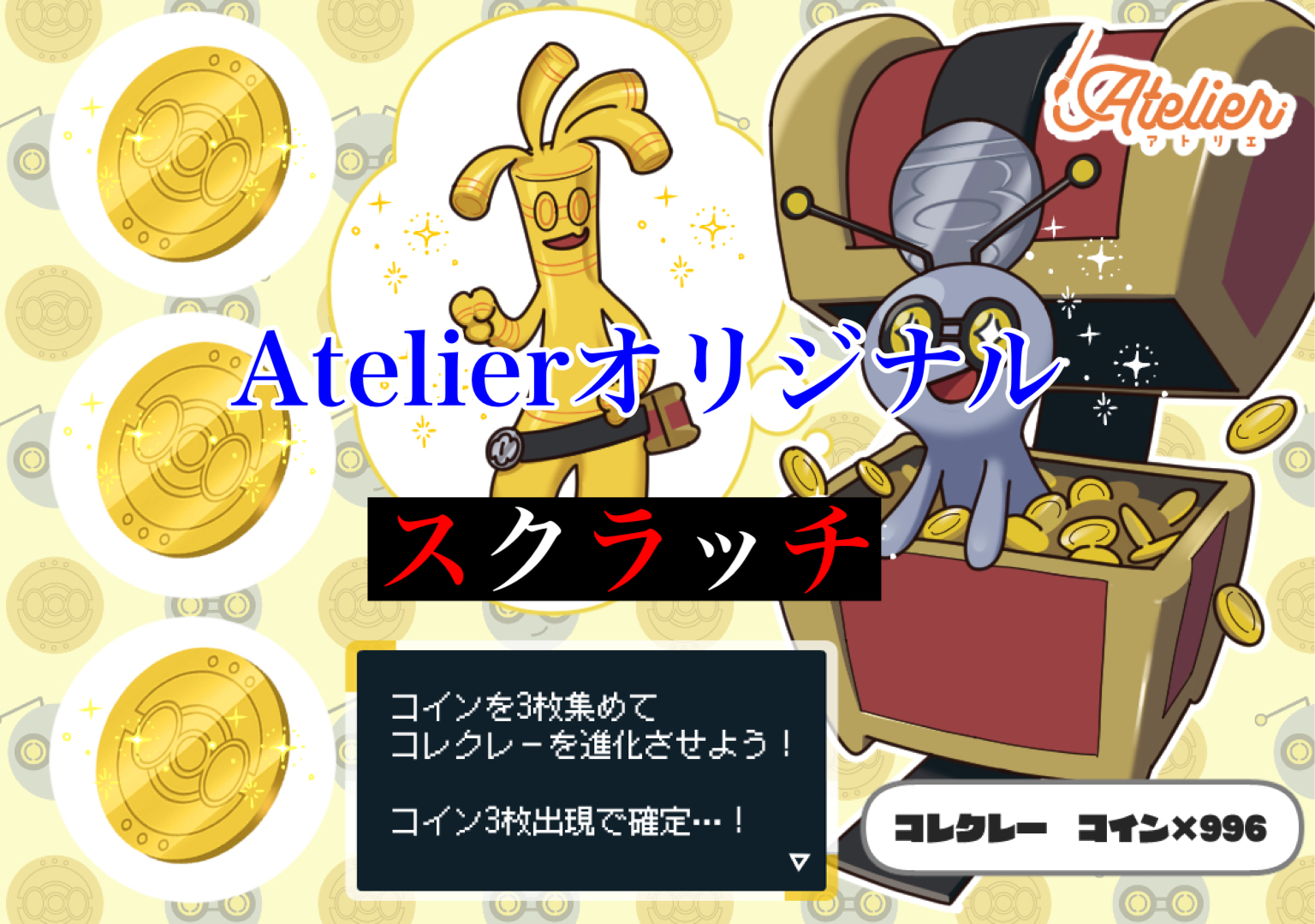 Atelierオリジナル「スクラッチ」