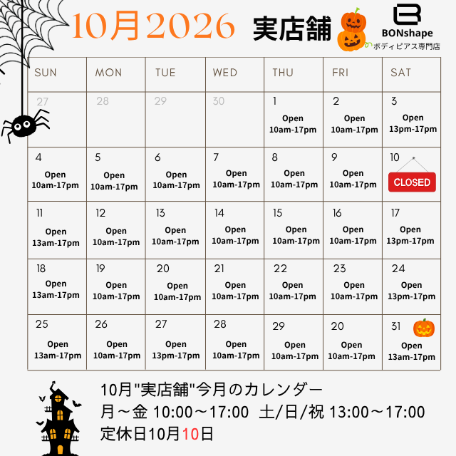 "実店舗"10月のカレンダー