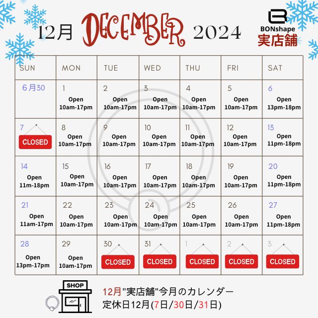 "実店舗"12月/1月のカレンダー