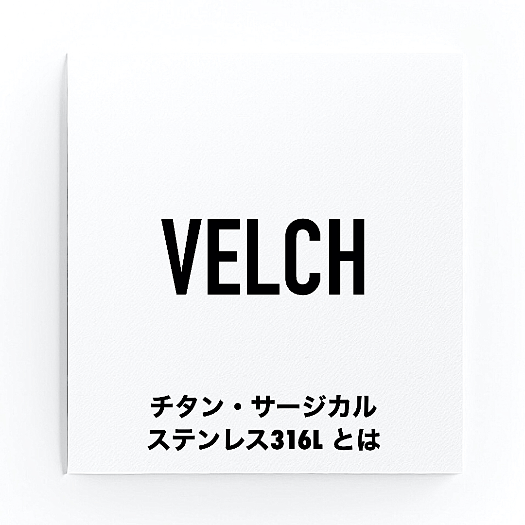 _ VELCH _ チタン/サージカルステンレス316L/シルバー/ゴールド素材とは