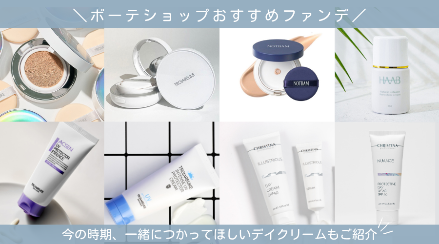 ファンデーション&今の時期おすすめデイクリーム🔅