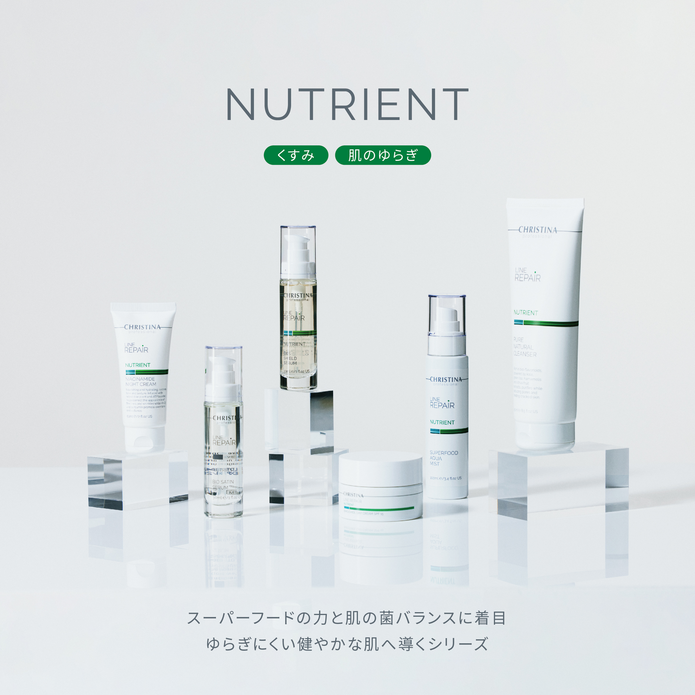 クリスティーナ「NUTRIENT」シリーズの特徴