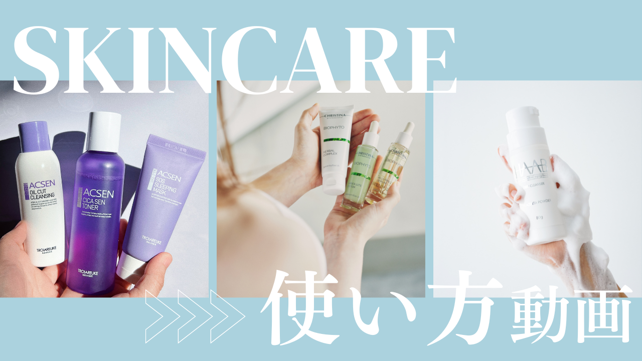 ♡スキンケア使い方動画まとめ♡