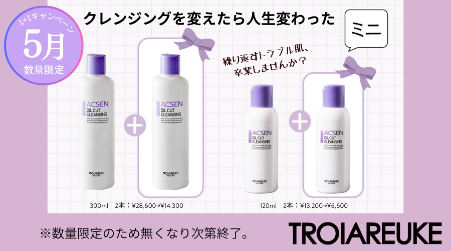 「オイルカットクレンジング」1+1キャンペーン始まりました♡