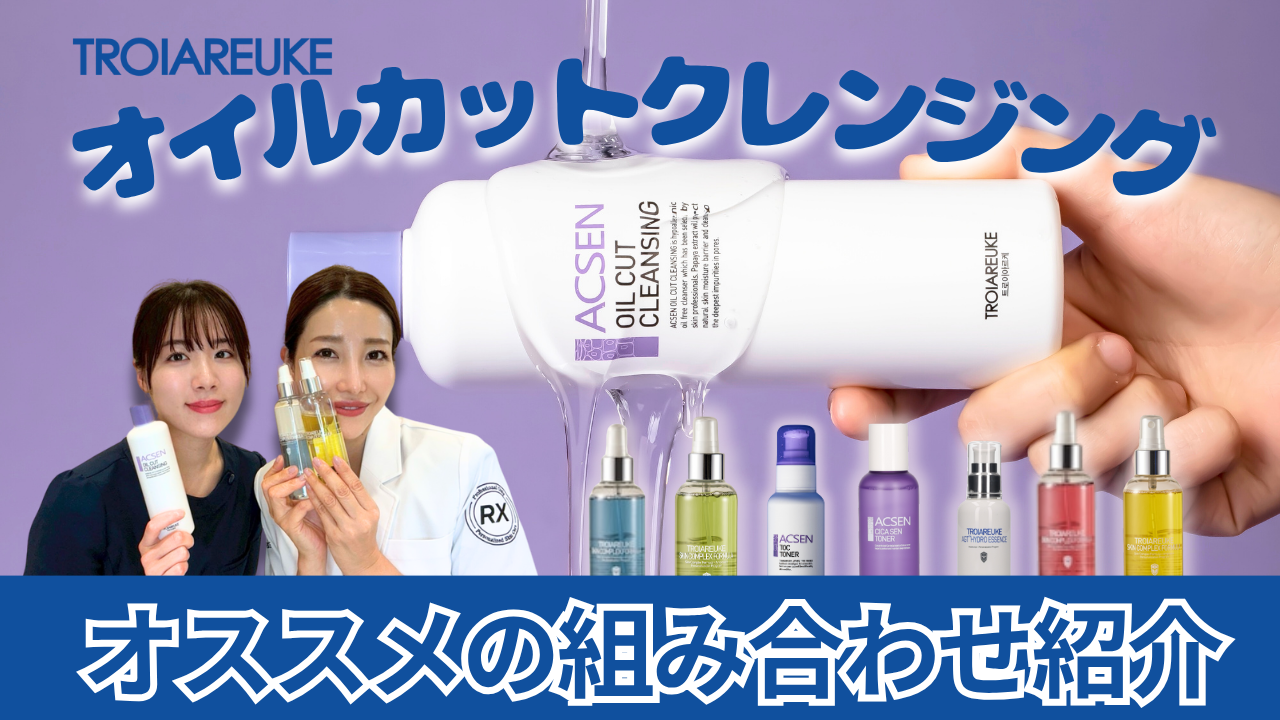 オイルカットクレンジングと相性抜群アイテム！