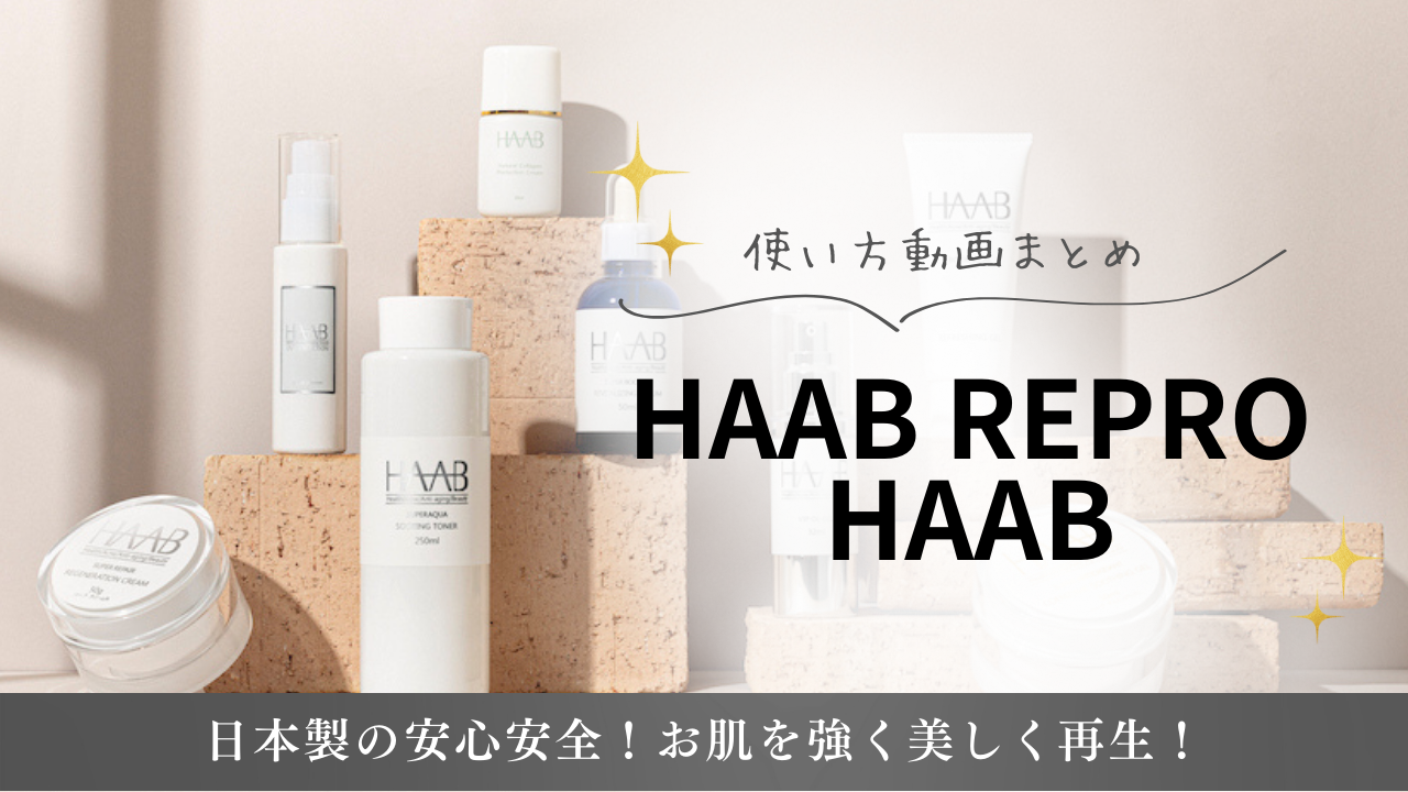 ♡HAAB REPRO ・ その他、HAAB商品の使い方紹介♡