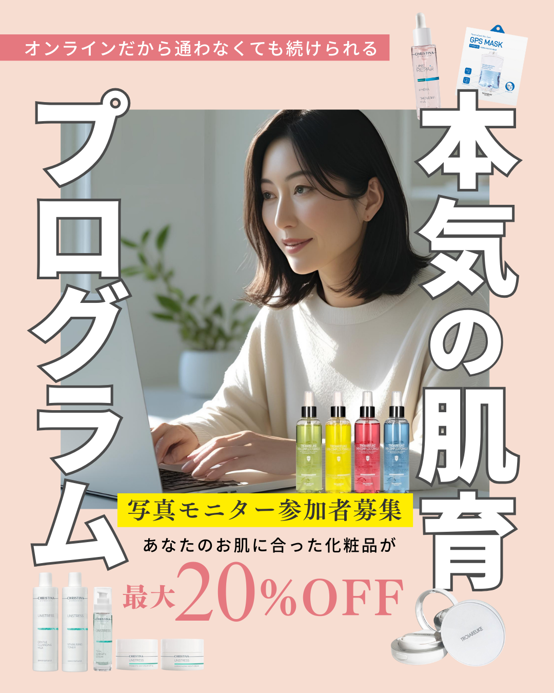 ♡『ボーテの肌育プログラム』ホームケアモニター募集について♡