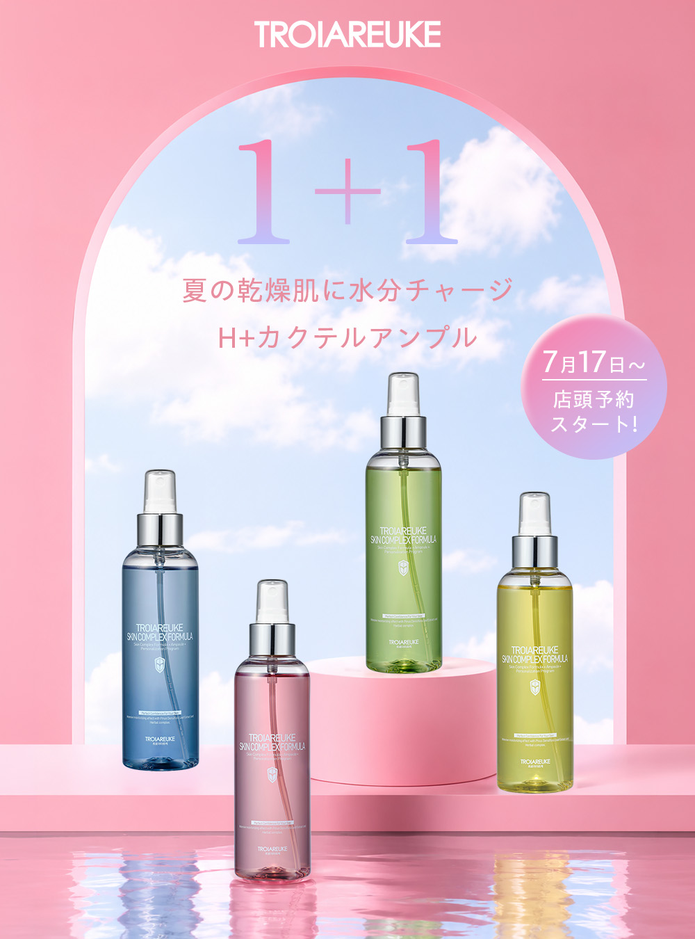【1本買うともう1本プレゼント】トロイアルケのカクテルアンプルスプレー1+1キャンペーン実施中!