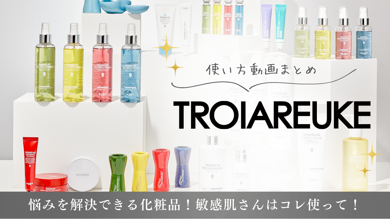 ♡トロイアルケ化粧品の使い方紹介♡