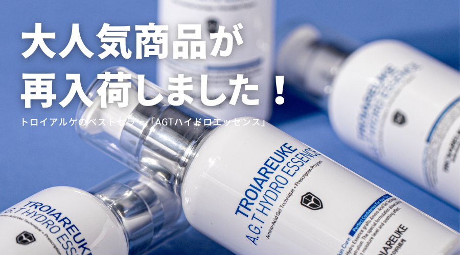 【再入荷】AGTハイドロエッセンス到着