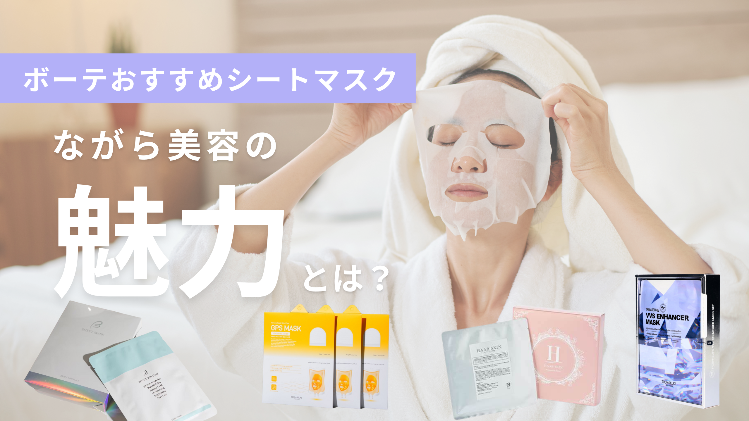 シートマスクのご紹介♡