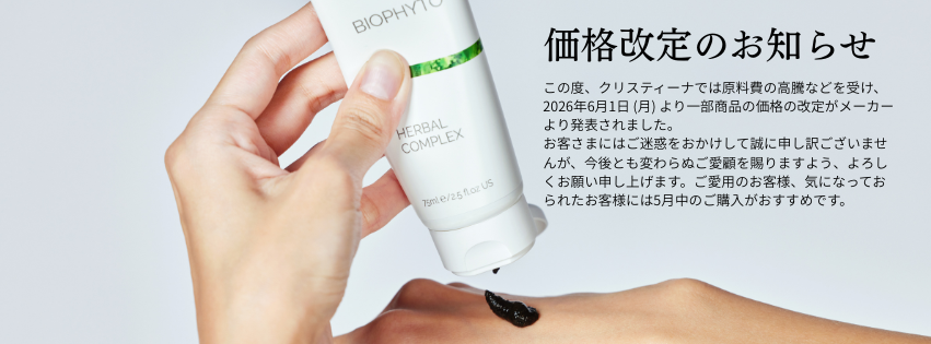 クリスティーナ製品【一部価格改定のお知らせ】