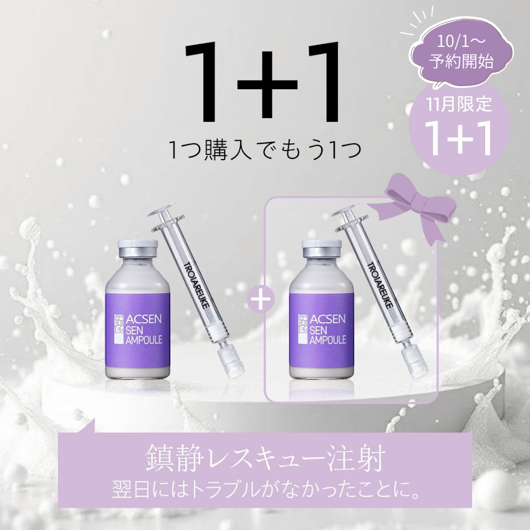 【11月限定】赤み・乾燥レスキュー!SENアンプル1+1キャンペーン🎁