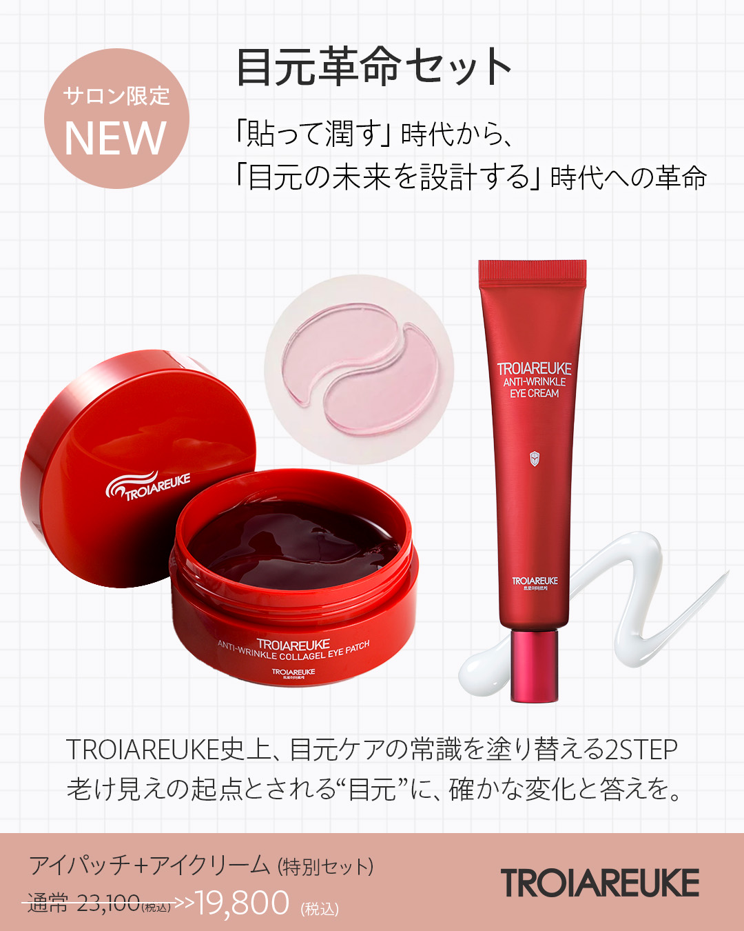 【TROIAREUKE史上、目元ケア革命】