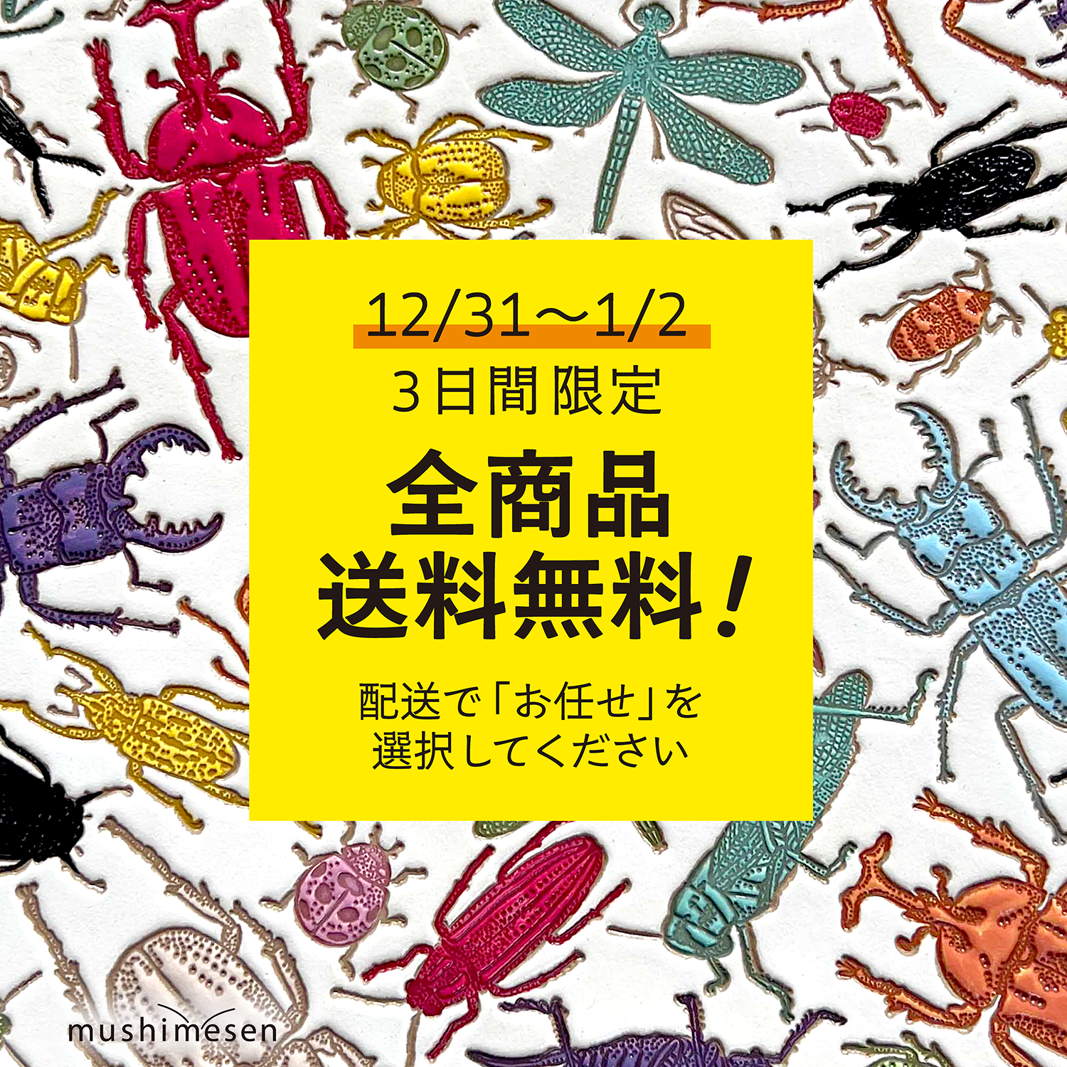 3日間限定の送料無料キャンペーン開催中！