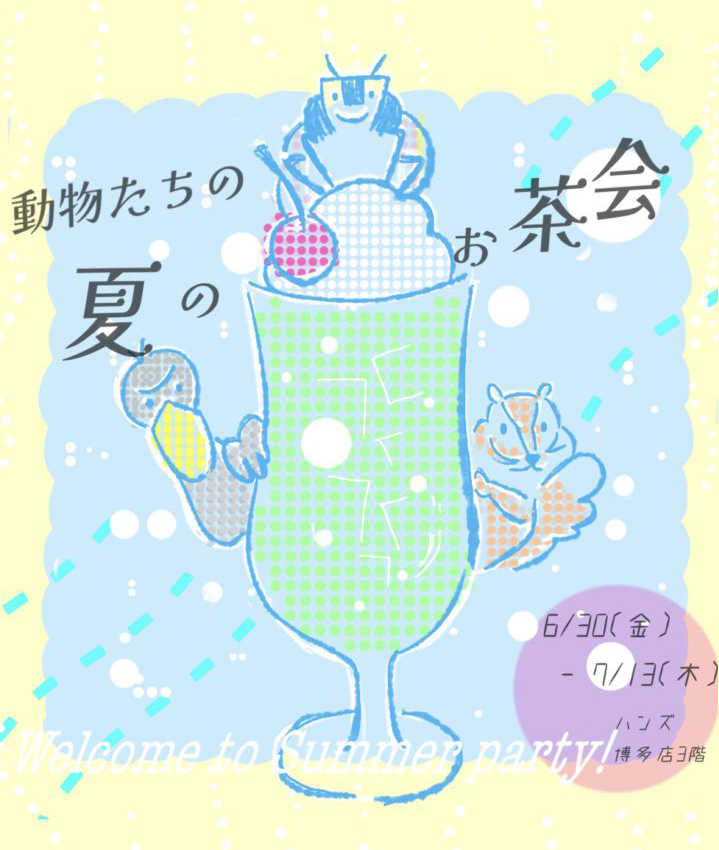 6/30〜7/13 ハンズ博多店3F「3人展　動物たちの夏のお茶会」に参加します！
