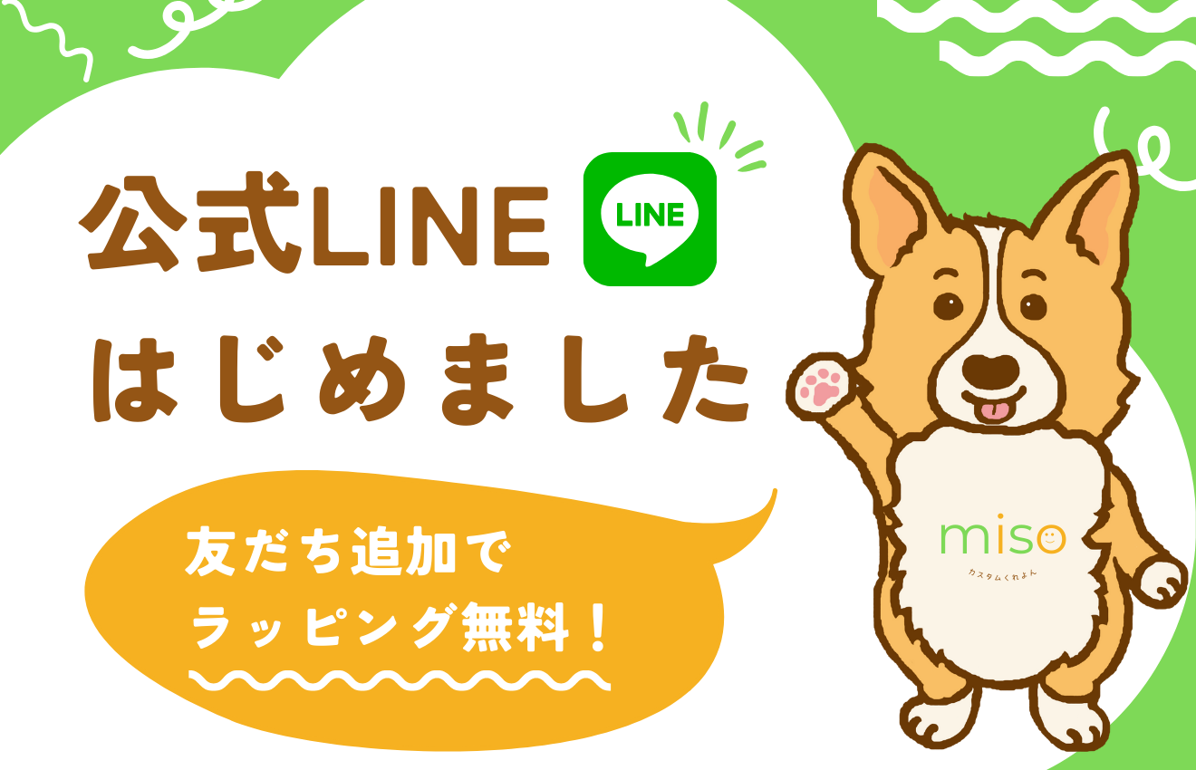 公式LINEお友だち追加でお得にお買い物♪