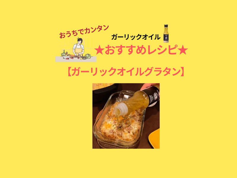 グラタンに #yunamiガーリックオイル  をぶっかける。