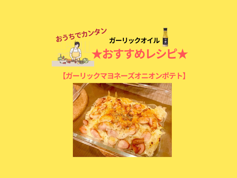 【ガーリックチーズマヨネーズオニオンポテト】　