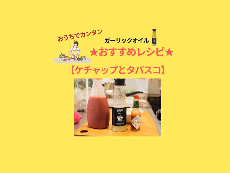 ケチャップと タバスコと #yunamiガーリックオイル
