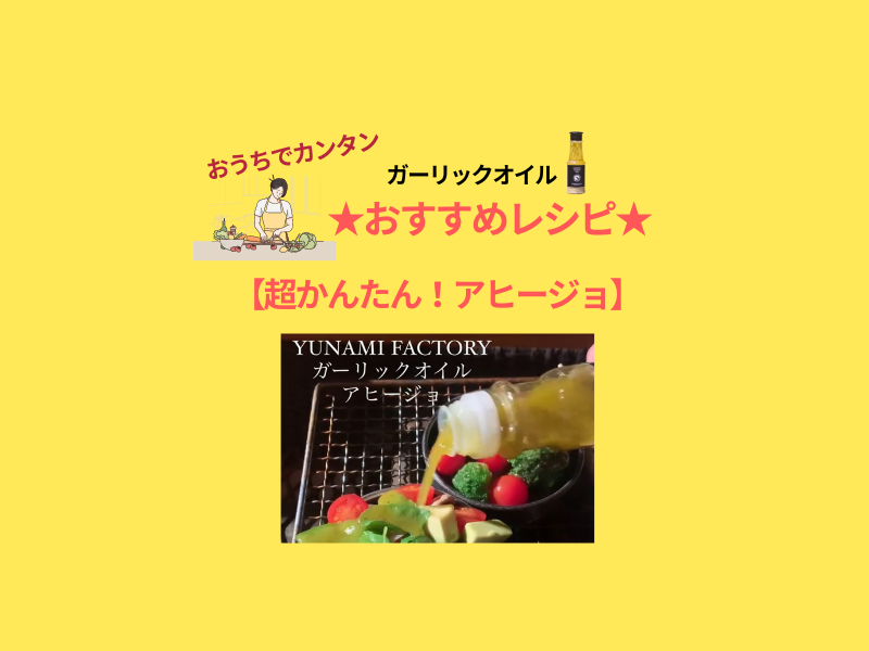 かんたん！みんな大好きアヒージョ
