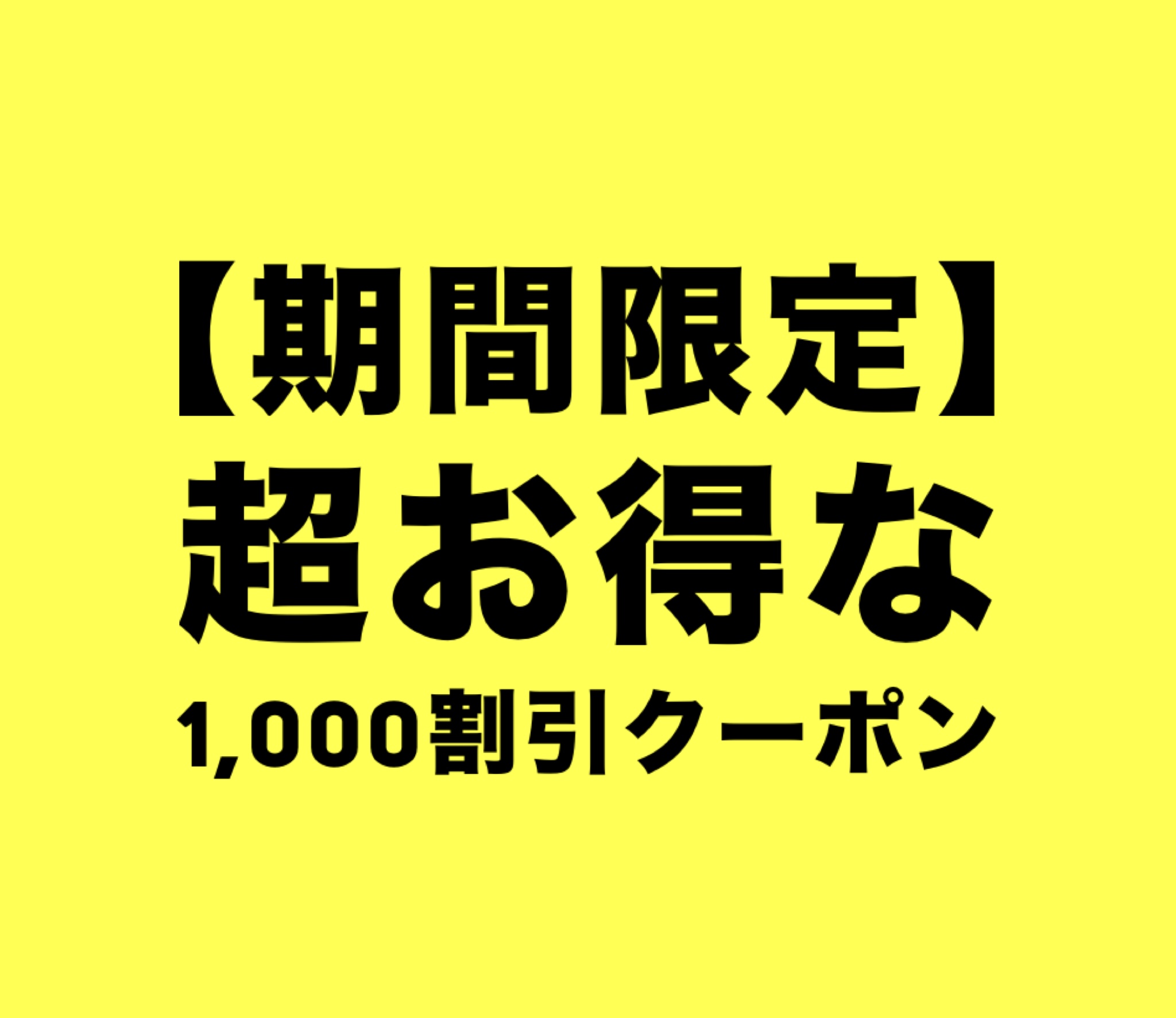 【期間限定】超お得なクーポン情報です！ 【1,000円OFFクーポン！】