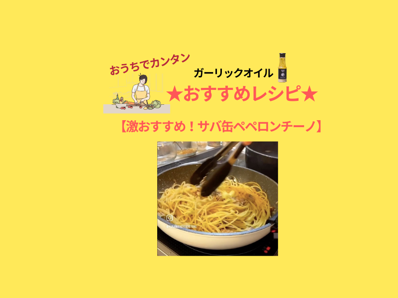 【10分で完成！】 サバ缶と大葉のペペロンチーノ YUNAMIガーリックオイルを使った簡単レシピ