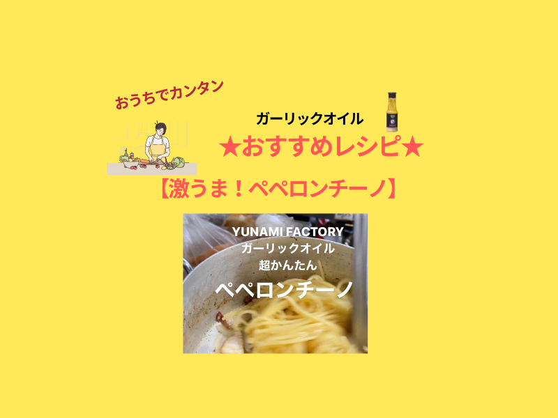 パスタの王道！ペペロンチーノ　ガーリックオイルの使い方レシピ