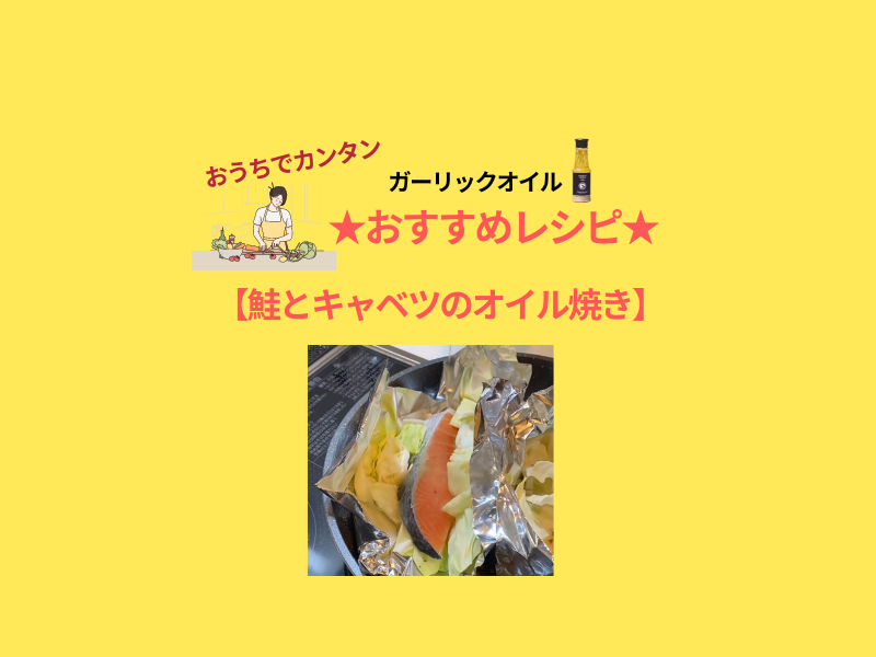 超絶簡単！鮭とキャベツのガーリックオイル焼き　