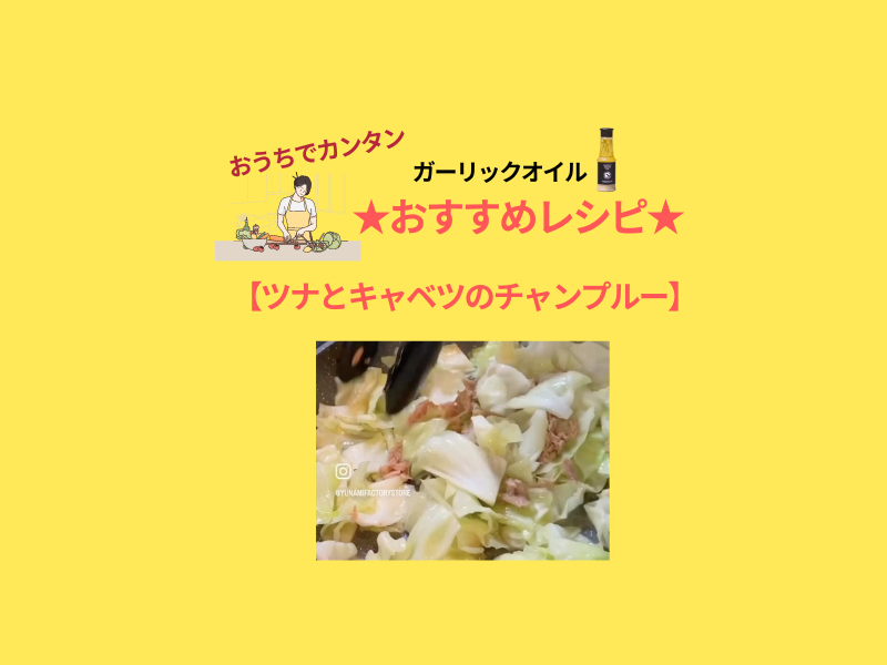 【簡単2分で完成！】春キャベツチャンプルー　YUNAMIガーリックオイルをかけて炒めるだけ