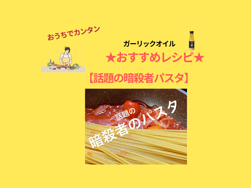 話題の暗殺者パスタをやってみた　YUNAMIガーリックオイル